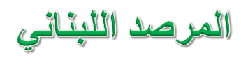المرصد اللبناني